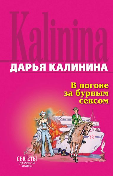 Обложка книги «В погоне за бурным сексом»