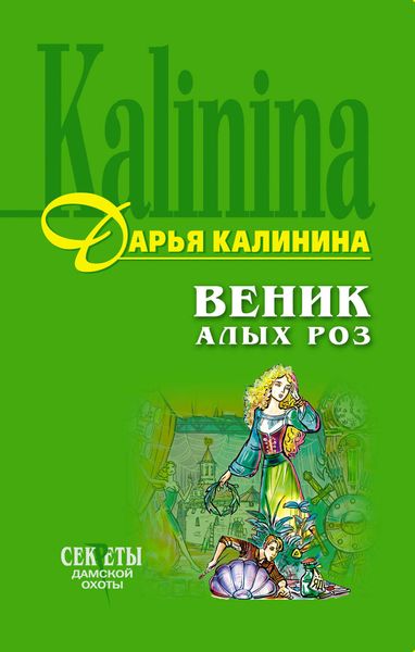 Обложка книги «Веник алых роз»