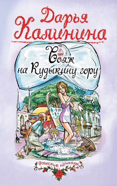Обложка книги  «Вояж на Кудыкину гору»