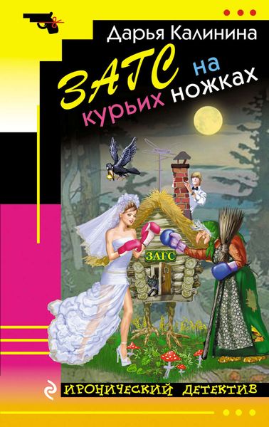 Обложка книги «ЗАГС на курьих ножках»