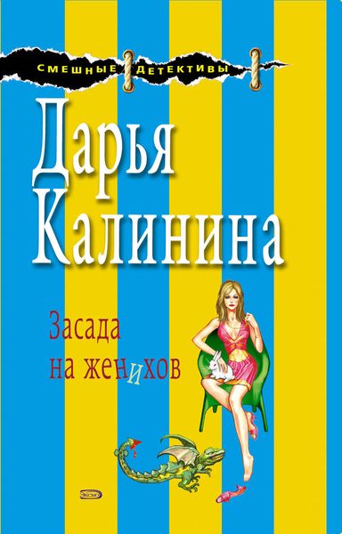 Обложка книги «Засада на женихов»