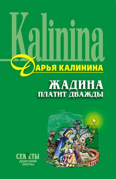 Обложка книги «Жадина платит дважды»