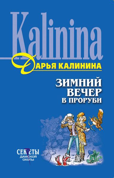 Обложка книги «Зимний вечер в проруби»