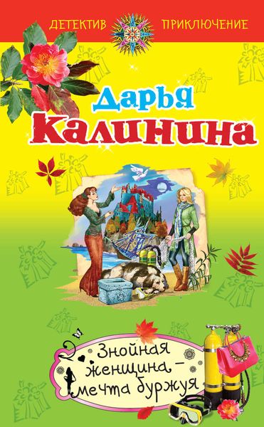 Обложка книги «Знойная женщина – мечта буржуя»