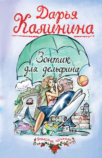 Обложка книги «Зонтик для дельфина»