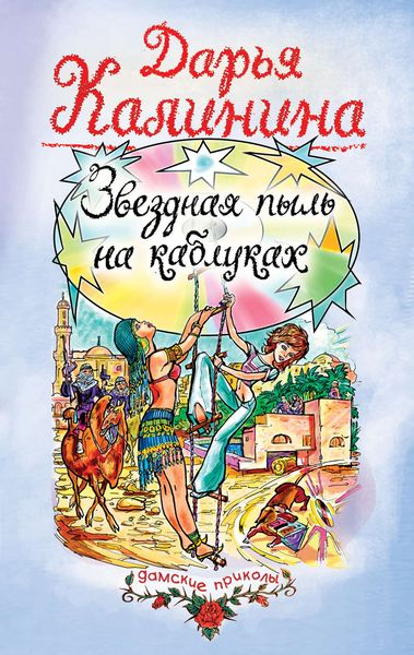 Обложка книги «Звездная пыль на каблуках»