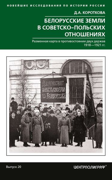 Обложка книги «Белорусские земли в советско-польских отношениях»