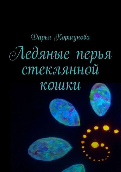 Обложка книги  «Ледяные перья стеклянной кошки»