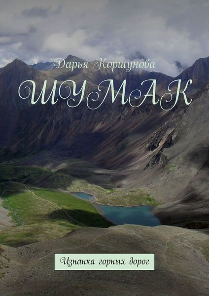 Обложка книги  «Шумак. Изнанка горных дорог»