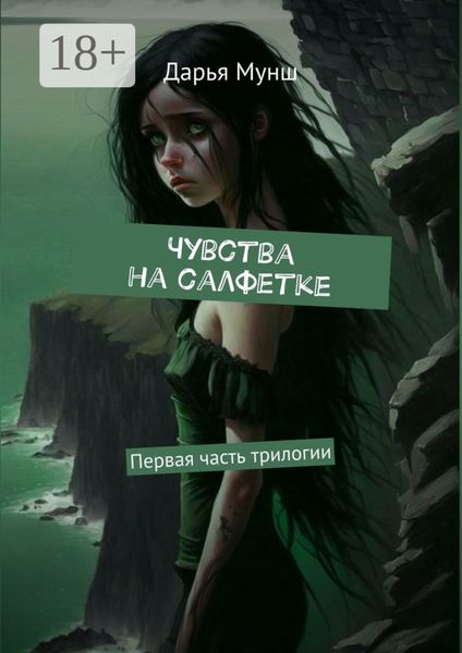 Обложка книги  «Чувства на салфетке»