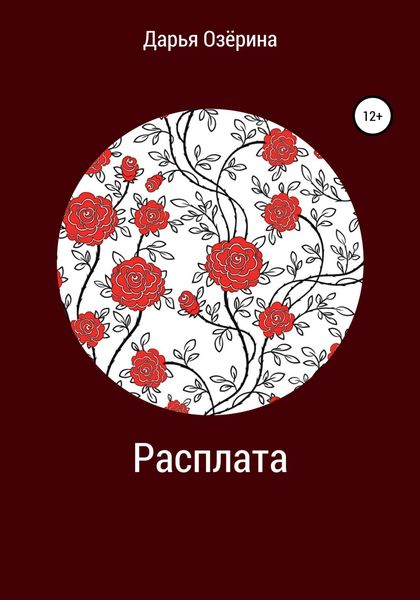 Обложка книги  «Расплата»