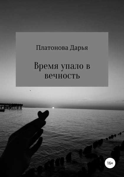 Обложка книги  «Время упало в вечность»