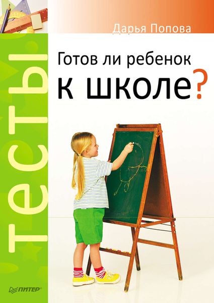 Обложка книги «Готов ли ребенок к школе? Тесты»