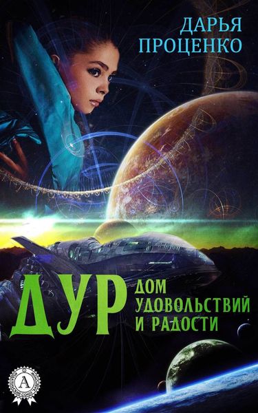 Обложка книги «ДУР. Дом удовольствий и радости»