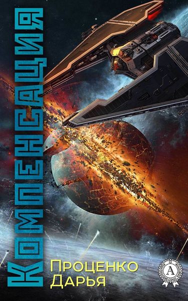 Обложка книги «Компенсация»