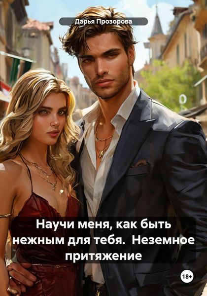 Обложка книги  «Научи меня, как быть нежным для тебя. Неземное притяжение»