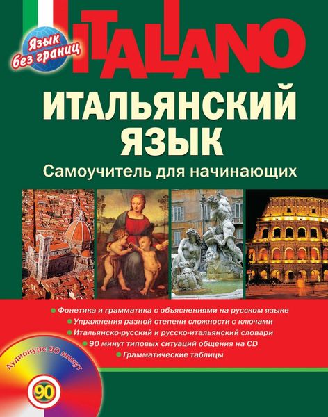 Обложка книги «Итальянский язык. Самоучитель для начинающих»