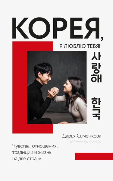 Обложка книги «Корея, я люблю тебя!»