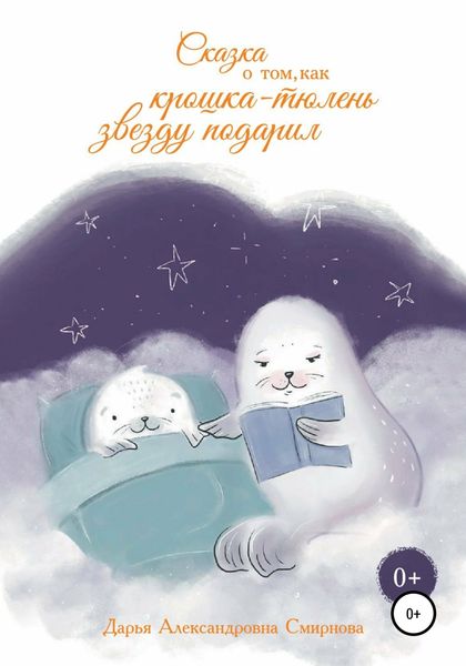 Обложка книги  «Сказка о том, как крошка-тюлень звезду подарил»
