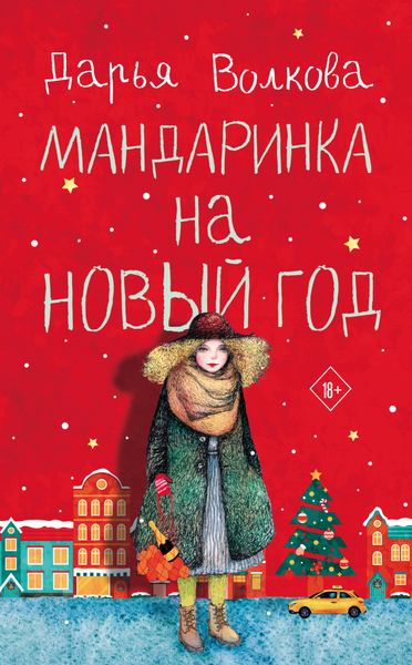 Обложка книги  «Мандаринка на Новый год»