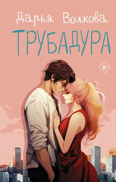 Обложка книги «Трубадура»