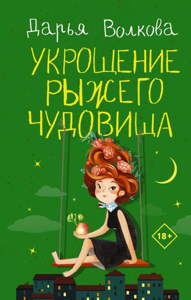 Обложка книги «Укрощение рыжего чудовища»