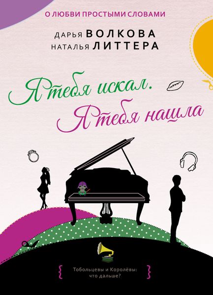 Обложка книги «Я тебя искал. Я тебя нашла»