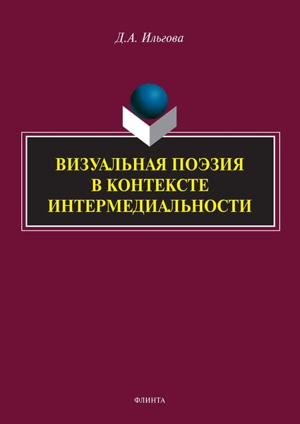 Обложка книги «Визуальная поэзия в контексте интермедиальности»