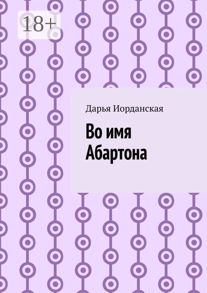 Обложка книги  «Во имя Абартона»