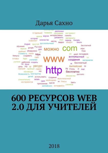 Обложка книги «600 ресурсов Web 2.0 для учителей. 2018»