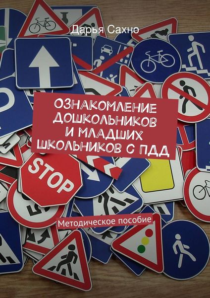 Обложка книги «Ознакомление дошкольников и младших школьников с ПДД»