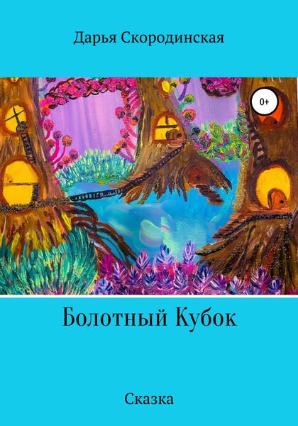 Обложка книги «Болотный Кубок»