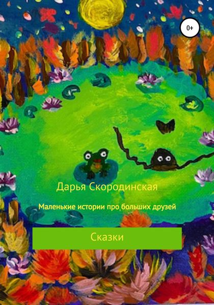 Обложка книги «Маленькие истории про больших друзей»