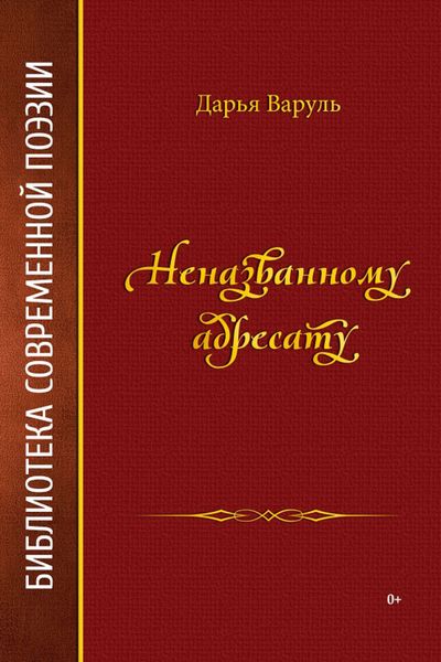 Обложка книги  «Неназванному адресату»