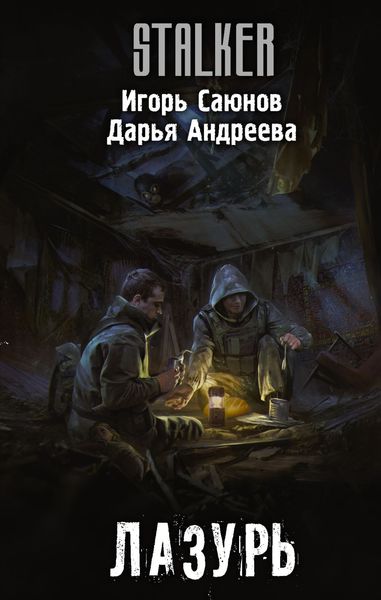 Обложка книги  «Лазурь»