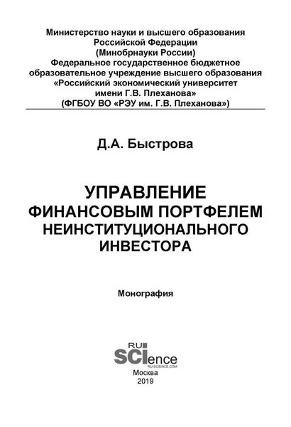 Обложка книги «Управление финансовым портфелем неинституционального инвестора»