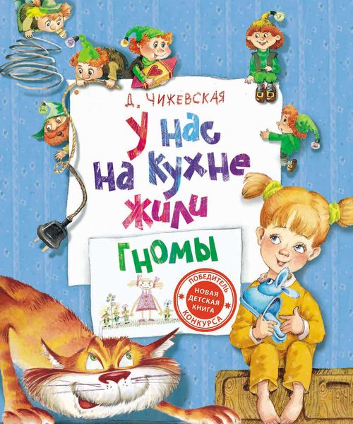 Обложка книги  «У нас на кухне жили гномы»