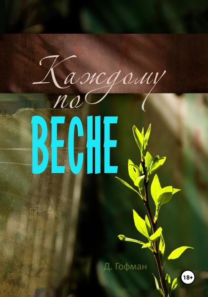 Обложка книги  «Каждому по весне»