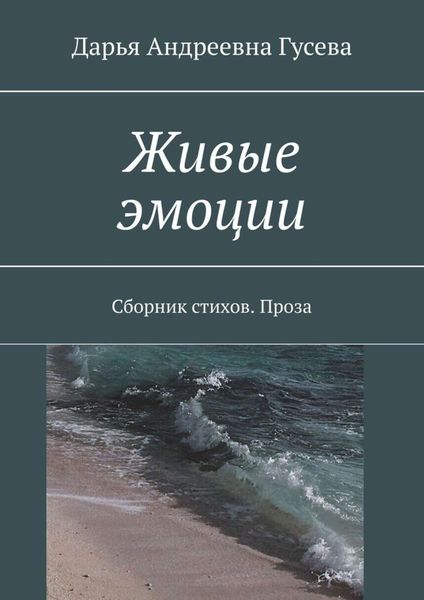Обложка книги «Живые эмоции. Сборник стихов. Проза»