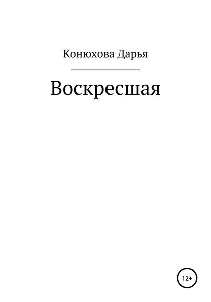 Обложка книги «Воскресшая»