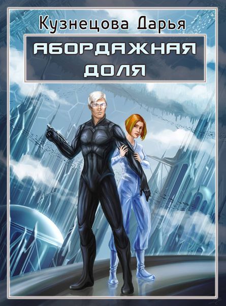 Обложка книги «Абордажная доля»