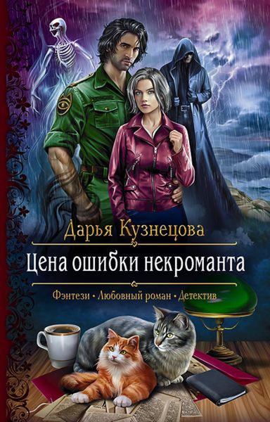 Обложка книги  «Цена ошибки некроманта»