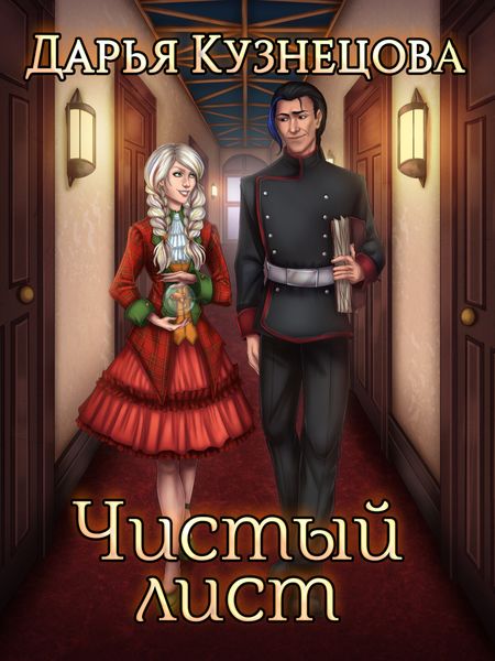 Обложка книги «Чистый лист»