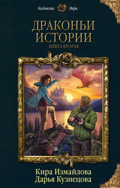 Обложка книги  «Драконьи истории. Книга вторая»