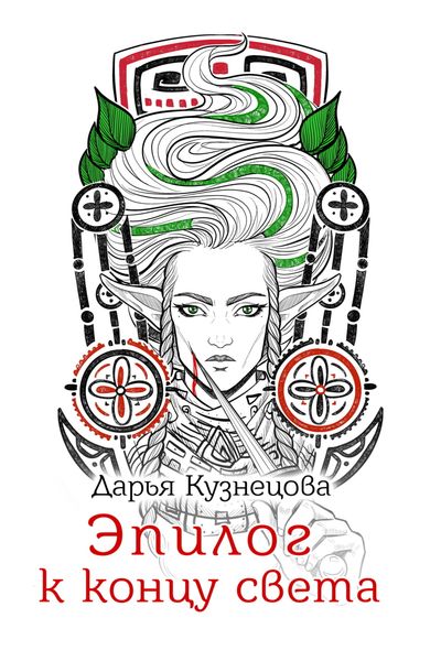 Обложка книги  «Эпилог к концу света»