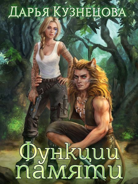 Обложка книги  «Функции памяти»