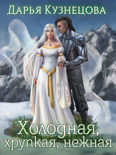 Обложка книги  «Холодная, хрупкая, нежная»