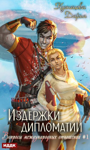 Обложка книги  «Издержки дипломатии»