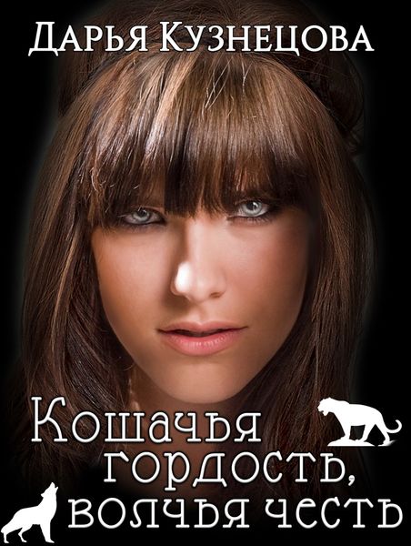 Обложка книги  «Кошачья гордость, волчья честь»