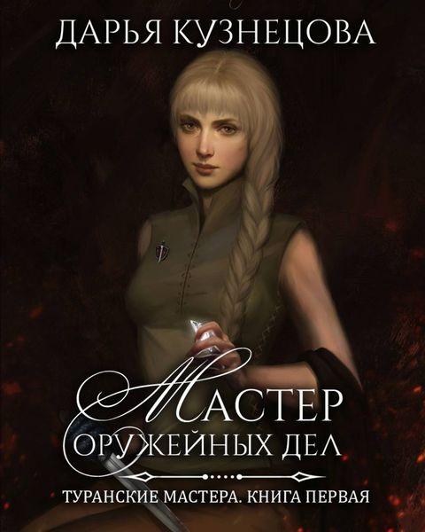 Обложка книги «Мастер оружейных дел»